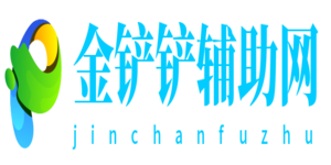 金铲铲辅助