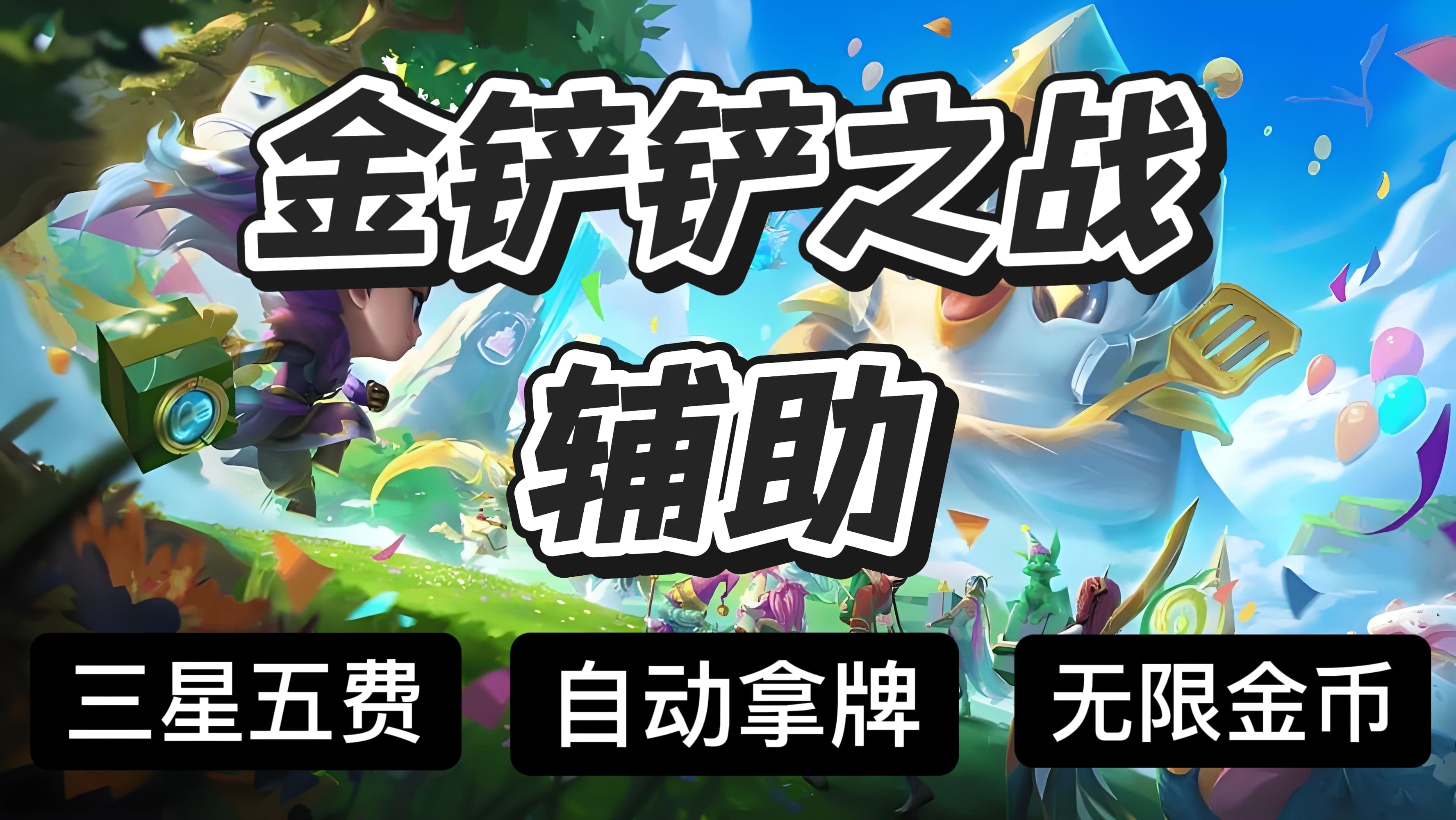 金铲铲外挂